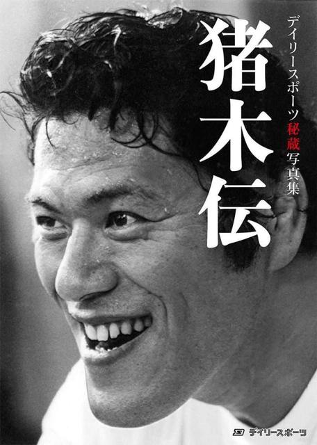 アントニオ猪木さん追悼写真集『猪木伝』 １２・３「１、２、３、ダ