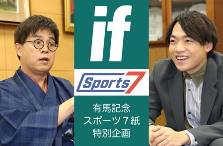 【有馬記念スポーツ７紙特別企画】ｉｆ もしあの名将が名馬に乗っていたら… 