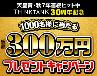 ■創業30周年！総額300万円プレゼント