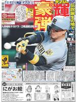 デイリースポーツ　１面