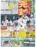 デイリースポーツ　１面