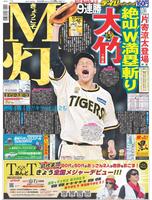 デイリースポーツ　１面
