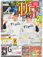 デイリースポーツ　１面