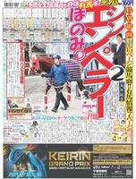デイリースポーツ　１面