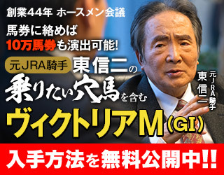 馬券のプロがＶマイルの穴馬３頭を無料公開