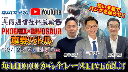 ■特別配信番組「フェニックス×ダイナソー車券バトル」もお見逃しなく！
