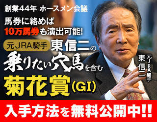 馬券のプロが菊花賞の穴馬３頭を無料公開