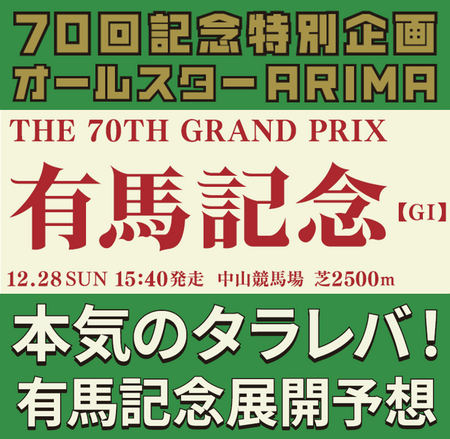【スポーツ紙・夕刊紙８紙合同企画】本気のタラレバ！７０回記念特別企画　オールスターＡＲＩＭＡ！