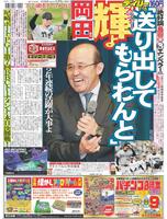 デイリースポーツ　１面