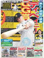 デイリースポーツ　１面