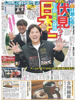 デイリースポーツ　１面