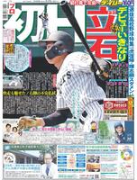 デイリースポーツ　１面