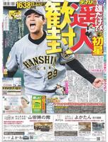 デイリースポーツ　１面