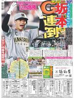 デイリースポーツ　１面