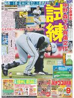 デイリースポーツ　１面