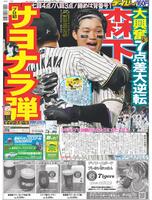 デイリースポーツ　１面