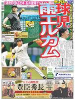 デイリースポーツ　１面
