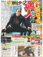デイリースポーツ　１面
