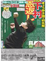 デイリースポーツ　１面