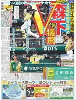 デイリースポーツ　１面