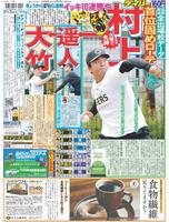 デイリースポーツ　１面