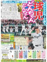 デイリースポーツ　１面