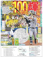 デイリースポーツ　１面