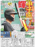 デイリースポーツ　１面