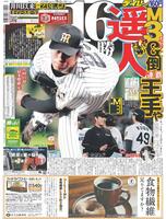 デイリースポーツ　１面