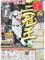 デイリースポーツ　１面