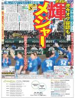 デイリースポーツ　１面