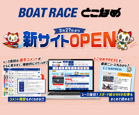 【注目】ボートレースとこなめ公式サイトが３月２７日にリニューアル！