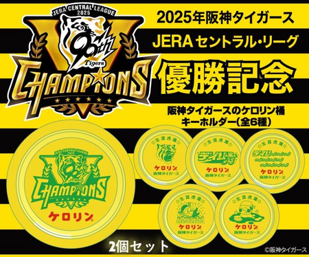 【話題】阪神タイガース公認・ケロリン桶の優勝記念キーホルダー発売中