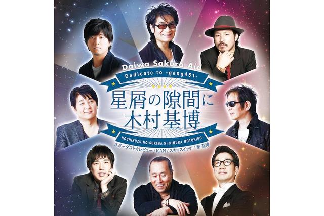 スタレビやKAN、スキマ、秦による伝説の夜が再び/関西/芸能/デイリースポーツ online