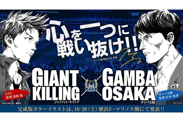 ガンバ 宮本監督 人気サッカー漫画 ｇｉａｎｔ ｋｉｌｌｉｎｇ とコラボ 関西 芸能 デイリースポーツ Online