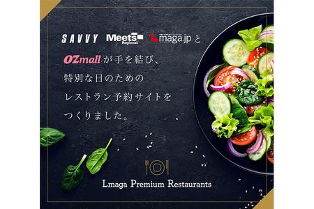 関西のレストラン予約サイト『エルマガ プレミアム レストラン』が１０月２３日にスタート