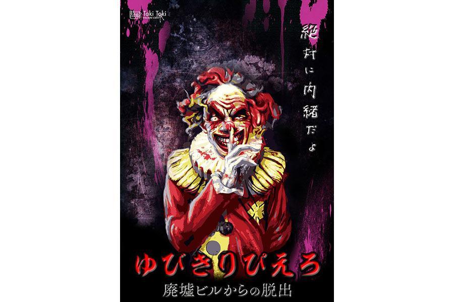 ピエロに隠れて謎解き 大阪でホラー脱出ゲーム 関西 芸能 デイリースポーツ Online