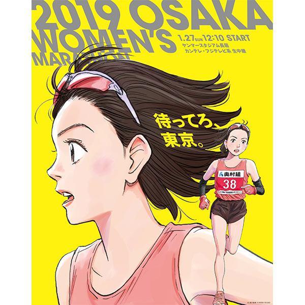 漫画家・浦沢直樹が描き下ろした『第３８回 大阪国際女子マラソン』メインビジュアル