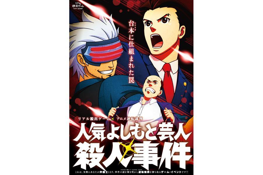 リアル脱出ゲーム×アニメ逆転裁判『人気よしもと芸人殺人事件』