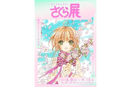 『カードキャプターさくら展 -魔法にかけられた美術館-』