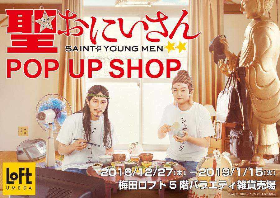 ドラマ『聖☆おにいさん』