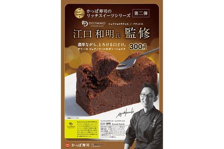 ショコラティエ・江口和明監修の「ガトーショコラ」（３００円・税別）