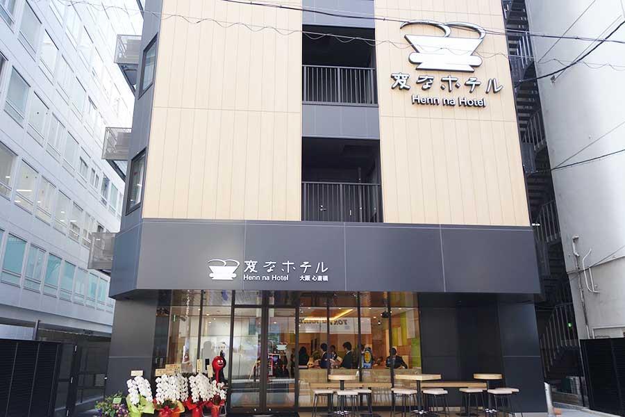 心斎橋駅近くに、2月1日開業した「変なホテル大阪 心斎橋」。3月にはアメリカ村にもオープン