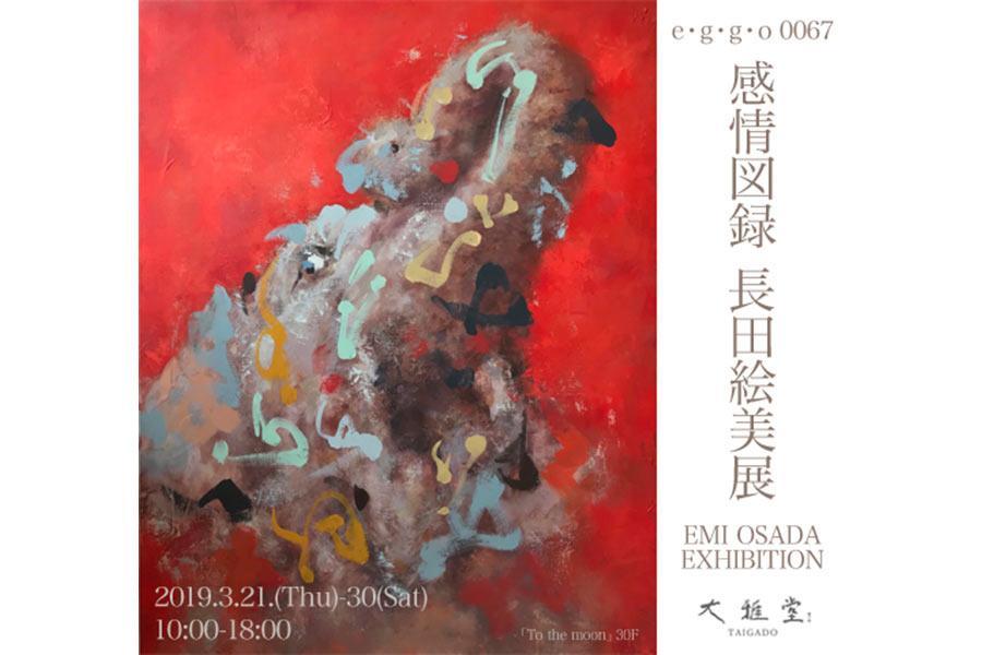 『ｅ・ｇ・ｇ・ｏ ００６８ 感情図録 長田絵美展』フライヤー