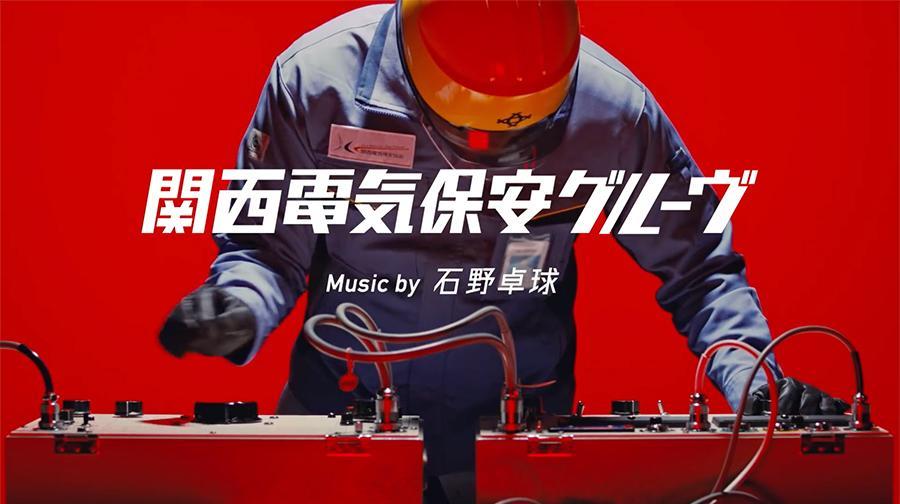 　ＹｏｕＴｕｂｅで公開された、石野卓球と関西電気保安協会のコラボ楽曲（画像はスクリーンショット）