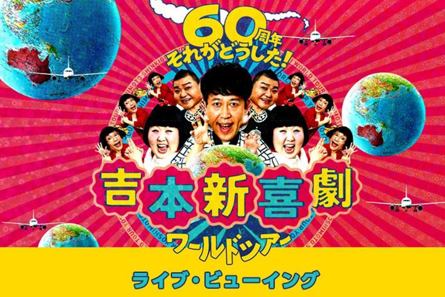 『吉本新喜劇ワールドツアー ～６０周年 それがどうした！～』メインビジュアル
