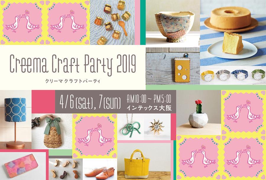 　『クリーマクラフトパーティー２０１９』メインビジュアル