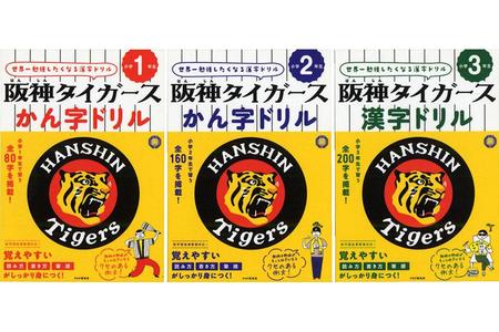 　『阪神タイガースかん字ドリル』（左から、小学１年生、２年生、３年生）