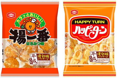 　「揚一番」と「ハッピーターン」の平成元年復刻パッケージ