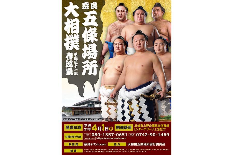 　「平成３１年春巡業 大相撲五條場所」ポスタービジュアル